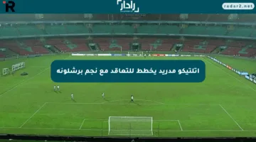 أتلتيكو مدريد يخطط للتعاقد مع نجم برشلونة